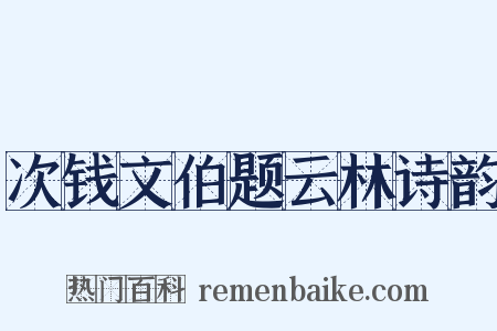 次钱文伯题云林诗韵是什么意思的图片